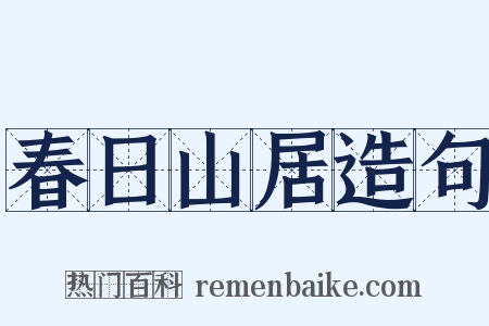 春日山居造句是什么意思的图片